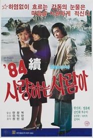 사랑하는 사람아(속) (1984)