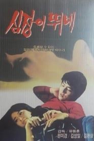 심장이 뛰네 (1984)