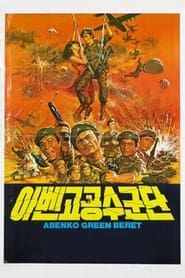 아벤고 공수군단 (1982)