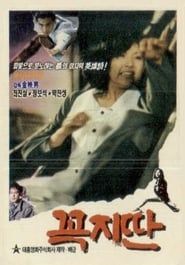 꼭지딴 (1990)
