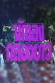 Muay Thai Assassin 1994 streaming