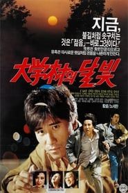 대학촌의 달빛 (1990)