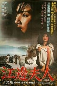 강변부인 (1981)