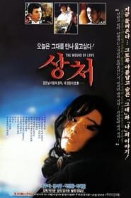 상처 (1989)