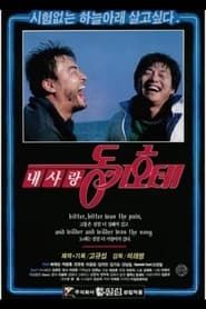 내 사랑 동키호테 (1989)