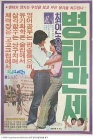최인호의 병태 만세 (1980)