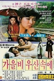 가을비 우산속에 (1979)