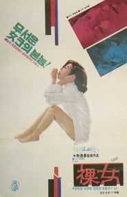 나녀 (1979)