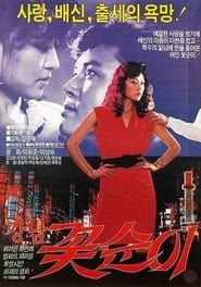 강남 꽃순이 (1989)