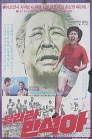 Man-suk, Run! (1980)