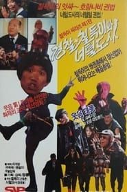 경찰+칠득이와 너털도사 (1990)