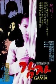 감자 (1987)
