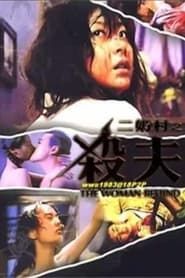 二奶村之殺夫 (1995)