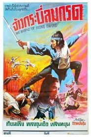 折劍傳奇 (1980)