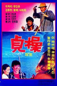 정조 (1979)