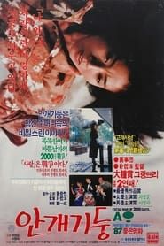 안개기둥 (1987)