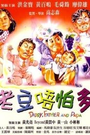 老豆唔怕多 (1991)