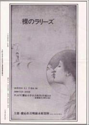 Image 裸のラリーズ 1982年10月02日 横浜 慶応大学日吉