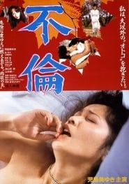 不倫 (1986)