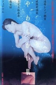 やわらかい肌 (1998)
