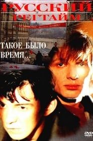 Russian Ragtime (1993)