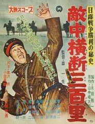 日露戦争勝利の秘史　敵中横断三百里 (1957)