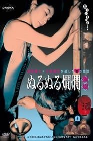 ぬるぬる燗燗 (1996)