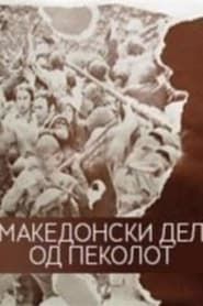 Македонскиот дел на пеколот (1971)