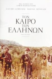 Image When the Greeks 1981