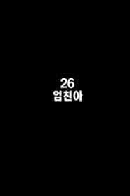 26 엄친아 (2009)