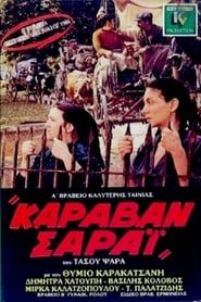 Καραβάν Σαράϊ (1986)