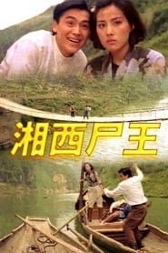 湘西尸王 (1993)