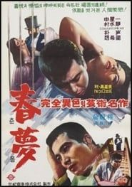 춘몽 (1965)
