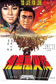 烽火萬里情 (1967)