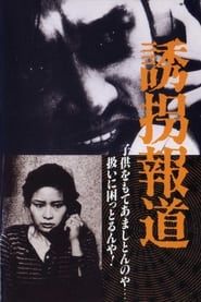 誘拐報道 (1982)