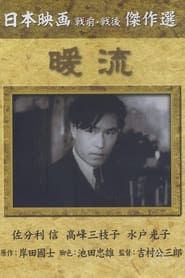 暖流 (1939)