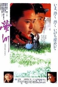 螢川 (1987)