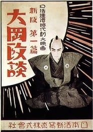 新版大岡政談　第一篇 (1928)