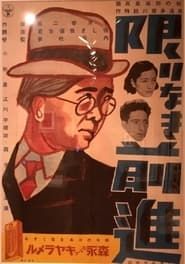 限りなき前進 (1937)