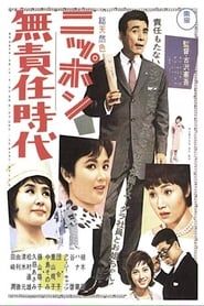 ニッポン無責任時代 (1962)
