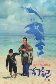 青幻記　遠い日の母は美しく (1973)