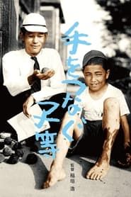 手をつなぐ子等 (1948)