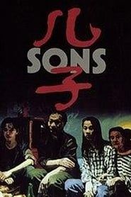 儿子 (1996)