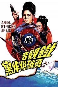 鐵觀音勇破爆炸黨 (1968)