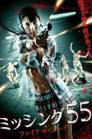 ミッシング５５　ファイナル・ブレイク (2011)