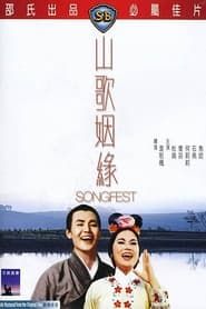 山歌姻緣 (1965)