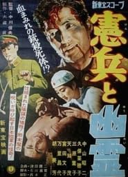 憲兵と幽霊 (1958)