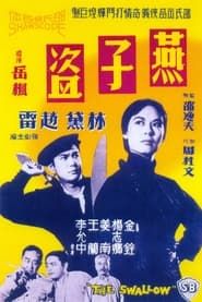 燕子盜 (1961)