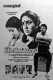 മഴവില്‍കാവടി (1989)