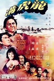 龍虎溝 (1967)